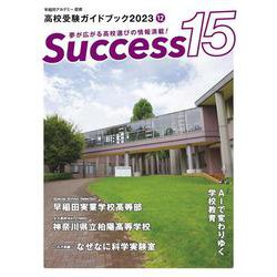 高校受験ガイドブック2023　サクセス15<12月号> [単行本]