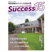 高校受験ガイドブック2023　サクセス15<12月号> [単行本]
