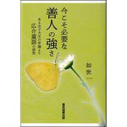 今こそ必要な善人の強さ－―ある女子大生の卒論より　広介童話の研究― [単行本]