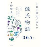 1日1原文で楽しむ源氏物語365日―紫式部のリアルな"言葉"から読み解く作品世界 [単行本]