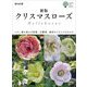 クリスマスローズ―この一冊を読めば原種、交雑種、栽培などすべてがわかる 新版 (ガーデンライフシリーズ) [単行本]