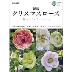 クリスマスローズ―この一冊を読めば原種、交雑種、栽培などすべてがわかる 新版 (ガーデンライフシリーズ) [単行本]