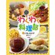 わくわく料理部〈1〉人気のおかずを作ろう [全集叢書]