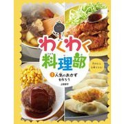 わくわく料理部〈1〉人気のおかずを作ろう [全集叢書]