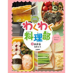 わくわく料理部〈3〉お弁当を作ろう [全集叢書]