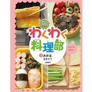 わくわく料理部〈3〉お弁当を作ろう [全集叢書]
