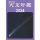 天文年鑑〈2024年版〉 [単行本]