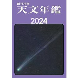 天文年鑑〈2024年版〉 [単行本]