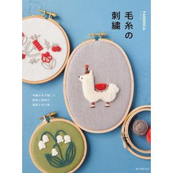 毛糸の刺繍―手編み糸で愉しむ動物と植物の図案と布小物 [単行本]