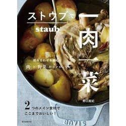 ストウブで一肉一菜―2つのメイン食材でここまでおいしい! 組み合わせを楽しむ肉×野菜のコンビレシピ [単行本]
