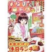 ひとりごはん　休日ランチはハンバーグ♪(ぐる漫) [コミック]