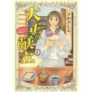 大正の献立　るり子の愛情レシピ　5<5巻>(思い出食堂コミックス) [コミック]