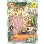耳よりごはん♪　食いしん坊ピアニストの華麗なる食欲　2<2巻>(思い出食堂コミックス) [コミック]