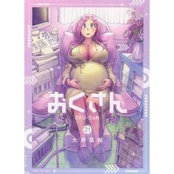 おくさん　21<21巻>(YKコミックス) [コミック]