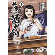 やえの酒めぐり　～日本ふるさと百景～　1<1巻>(YKコミックス) [コミック]