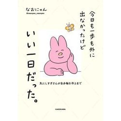今日も一歩も外に出なかったけどいい一日だった。―気にしすぎさんが自分軸を作るまで [単行本]