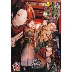 「刀剣乱舞ONLINE」アンソロジーコミック『4コマらんぶっ 陸』(ブシロードコミックス) [コミック]
