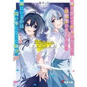 さんかくのアステリズム―俺を置いて大人になった幼馴染の代わりに、隣にいるのは同い年になった妹分(あいつ)(電撃文庫) [文庫]