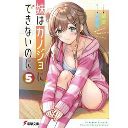 妹はカノジョにできないのに〈5〉(電撃文庫) [文庫]