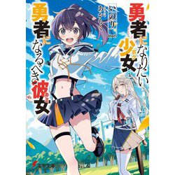 勇者になりたい少女(ボク)と、勇者になるべき彼女(キミ)(電撃文庫) [文庫]