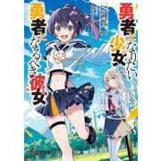勇者になりたい少女(ボク)と、勇者になるべき彼女(キミ)(電撃文庫) [文庫]