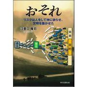 おそれ－―リスクは人をして神に依らせ、文明を築かせた― [単行本]