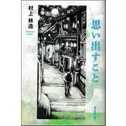 思い出すこと [単行本]