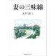 妻の三味線 [単行本]