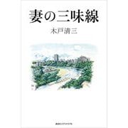 妻の三味線 [単行本]
