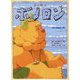 森の戦士ボノロン〈20〉ねこの船長の巻(ポラメルブックス) [絵本]
