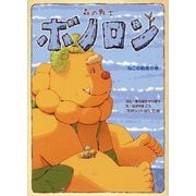 森の戦士ボノロン〈20〉ねこの船長の巻(ポラメルブックス) [絵本]