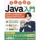 よくわかるJava入門―はじめてでもつまずかないJavaプログラミング [単行本]