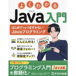 よくわかるJava入門―はじめてでもつまずかないJavaプログラミング [単行本]