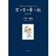 万の言の葉の歌 改訂新版 [単行本]