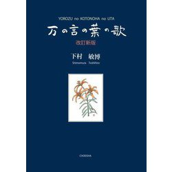 万の言の葉の歌 改訂新版 [単行本]