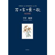 万の言の葉の歌 改訂新版 [単行本]
