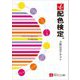 配色検定3級公式テキスト [単行本]