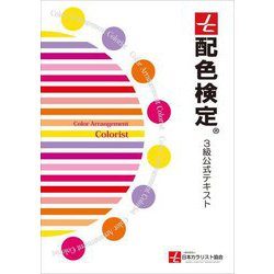配色検定3級公式テキスト [単行本]