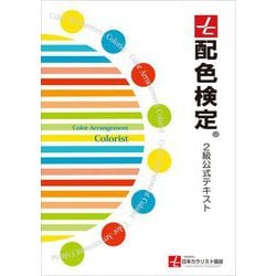 配色検定2級公式テキスト [単行本]