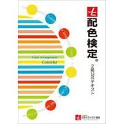 配色検定2級公式テキスト [単行本]
