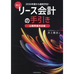 改正リース会計の手引き―公開草案対応版 [単行本]
