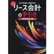 改正リース会計の手引き―公開草案対応版 [単行本]