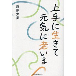 上手に生きて元気に老いる(Parade Books) [単行本]