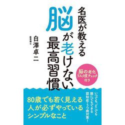 名医が教える脳が老けない最高習慣 [単行本]