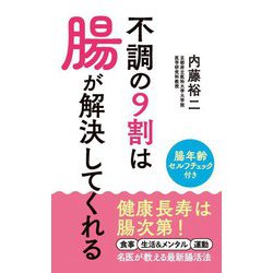 不調の9割は腸が解決してくれる [単行本]