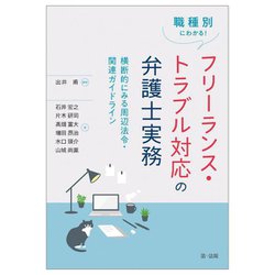 職種別にわかる!フリーランス・トラブル対応の弁護士実務―横断的にみる周辺法令・関連ガイドライン [単行本]