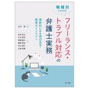 職種別にわかる!フリーランス・トラブル対応の弁護士実務―横断的にみる周辺法令・関連ガイドライン [単行本]