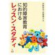 知的障害教育におけるレッスン・スタディ [単行本]