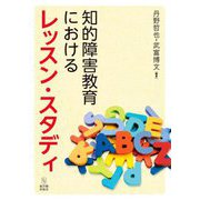 知的障害教育におけるレッスン・スタディ [単行本]