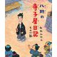 八助の寺子屋日記〈その1話〉(学校がもっとすきになるシリーズ) [絵本]